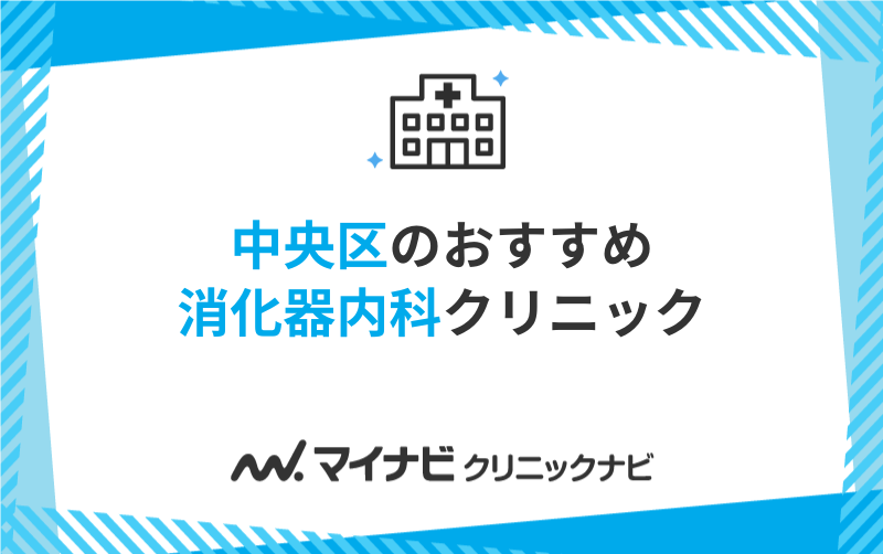 中央区で評判の消化器内科クリニックおすすめ5選