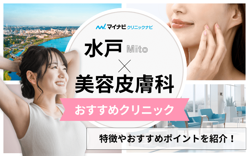 水戸市の美容皮膚科クリニックおすすめ5選