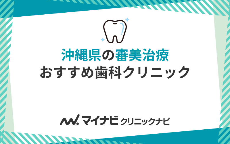 沖縄県の審美治療におすすめの歯科クリニック10選