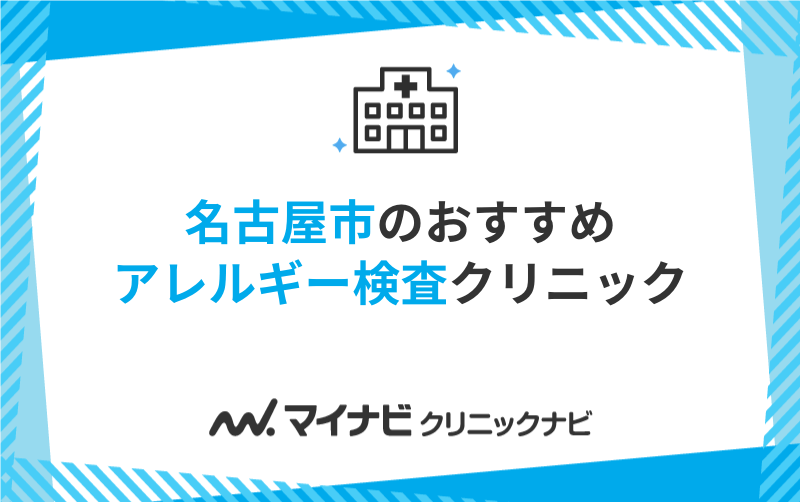 名古屋市のアレルギー検査におすすめのクリニック10選
