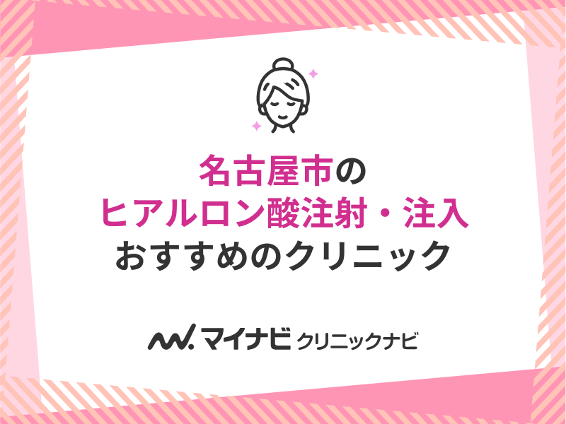 名古屋市のヒアルロン酸注射・注入におすすめのクリニック10選