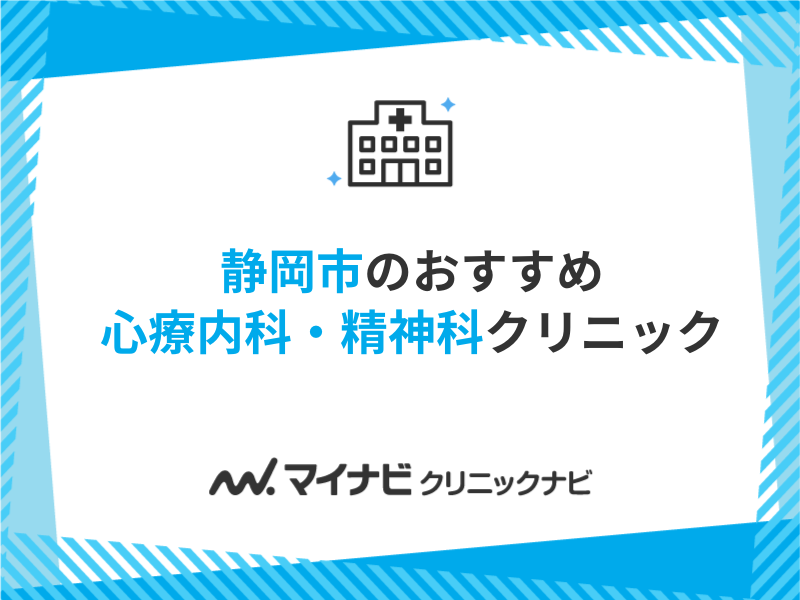 静岡市の心療内科・精神科クリニックおすすめ5選