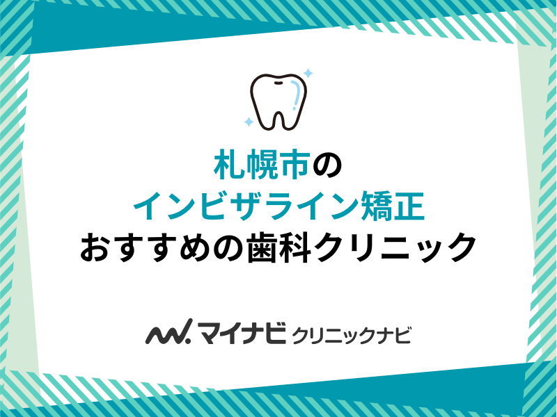 札幌市のインビザライン矯正におすすめのクリニック10選