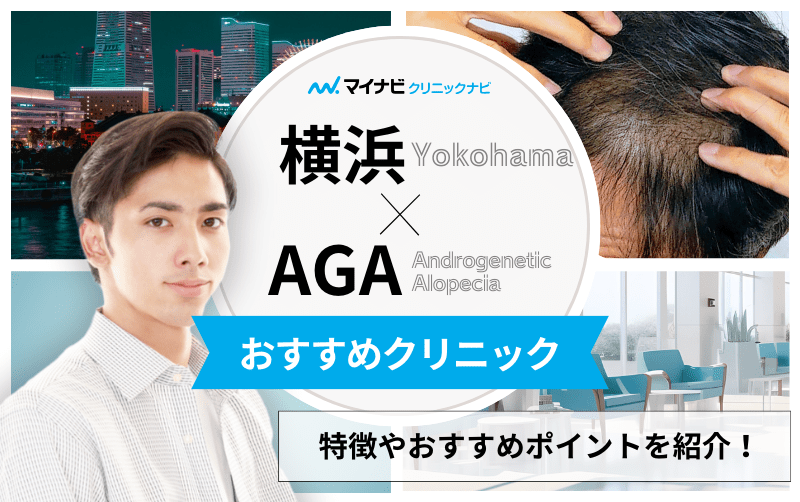 横浜市のAGA・薄毛治療クリニック｜おすすめ15選【厳選】