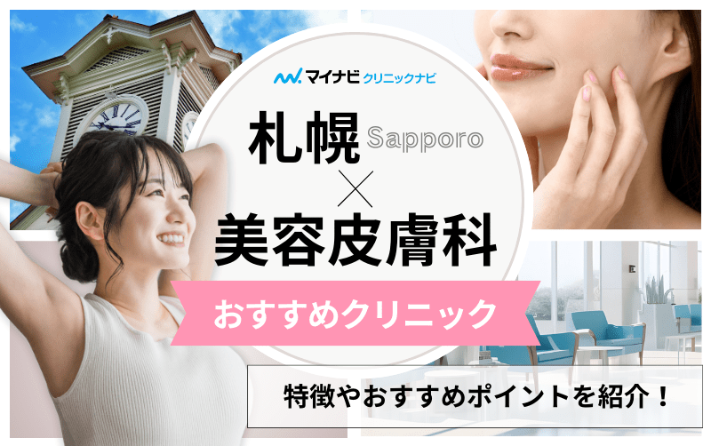 札幌市の美容皮膚科クリニックおすすめ10選