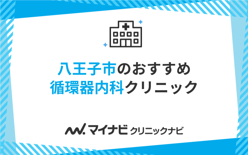 八王子市の循環器内科クリニックおすすめ5選