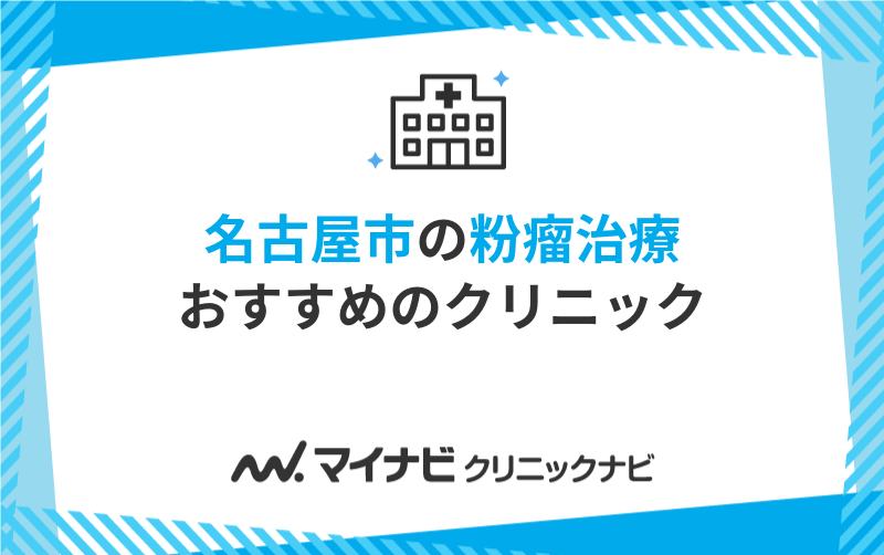 名古屋市の粉瘤治療におすすめのクリニック10選