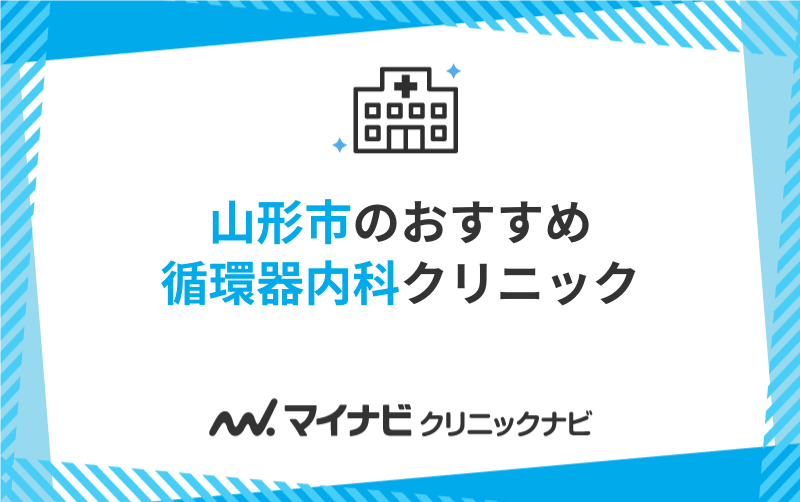 山形市の循環器内科クリニックおすすめ5選