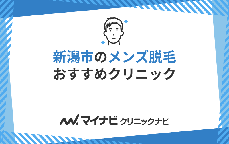 新潟市のメンズ脱毛におすすめのクリニック5選