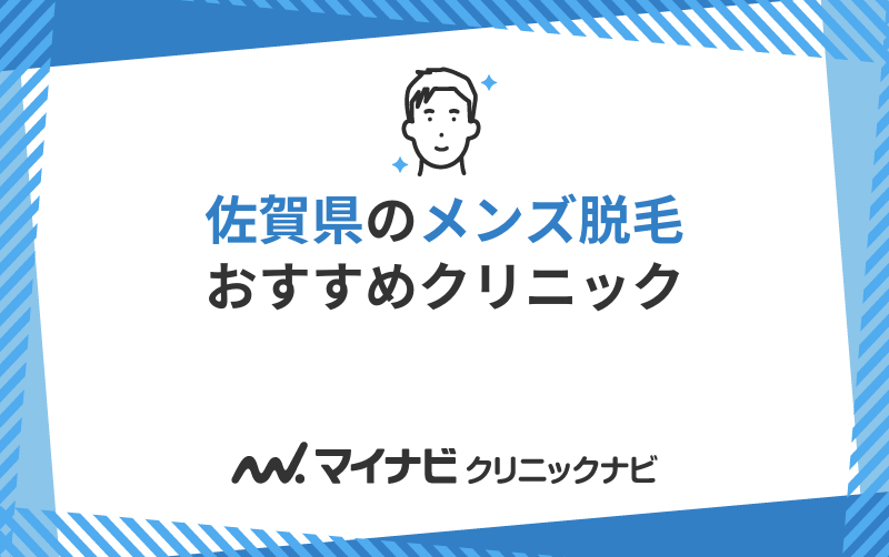 佐賀県のメンズ脱毛におすすめのクリニック5選