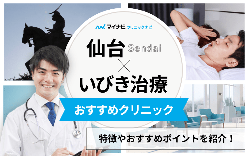 仙台市のいびき治療におすすめのクリニック5選｜治療法も紹介