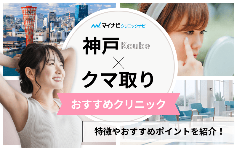 神戸市のクマ取り｜おすすめのクリニック4選と後悔しないためのポイントも解説