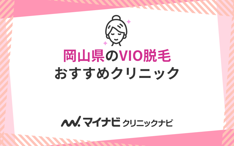 岡山県のVIO脱毛におすすめのクリニック5選