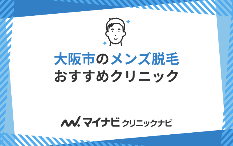 大阪市で評判のメンズ脱毛におすすめのクリニック10選