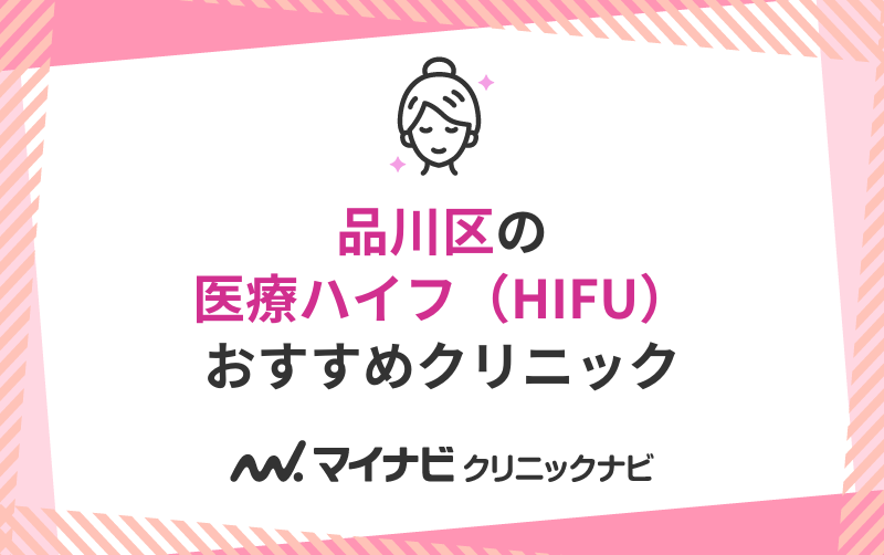 品川区の医療ハイフ（HIFU）におすすめのクリニック5選