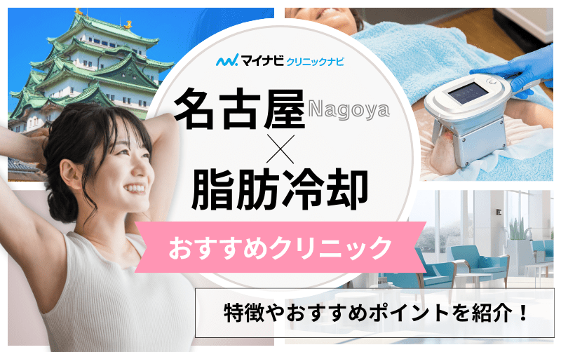 名古屋市の脂肪冷却｜おすすめクリニック10選＆機器ごとの特徴や注意点も解説