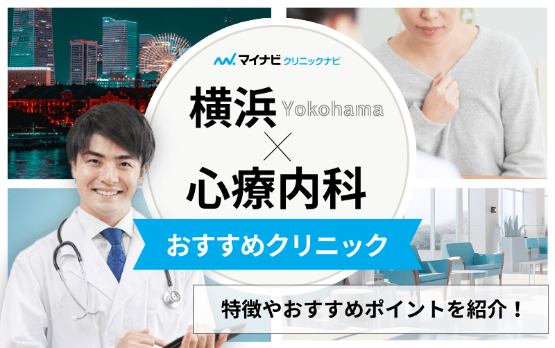 横浜市の心療内科・精神科クリニックおすすめ10選｜受診の目安も解説