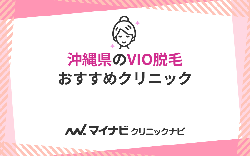 沖縄県のVIO脱毛におすすめのクリニック5選