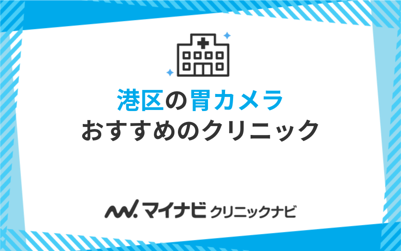 港区の胃カメラにおすすめのクリニック5選