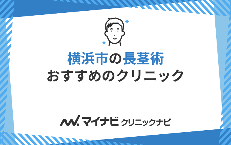 横浜市周辺の長茎術におすすめのクリニック5選