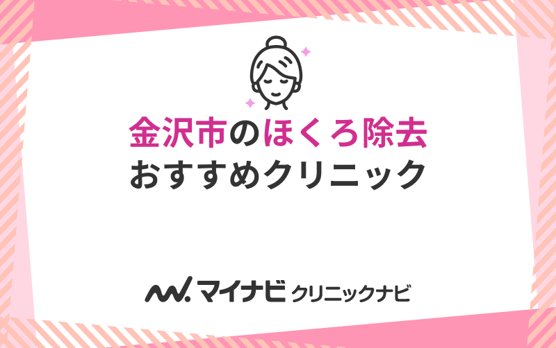 金沢市のほくろ除去におすすめのクリニック5選