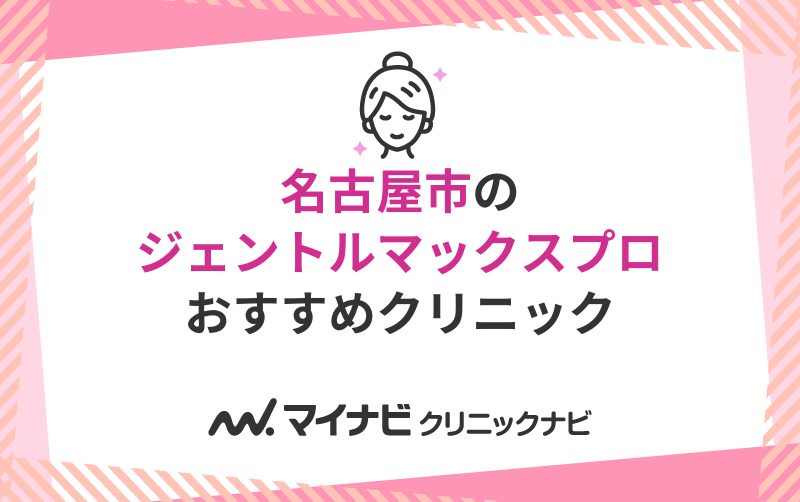 名古屋市のジェントルマックスプロにおすすめのクリニック10選