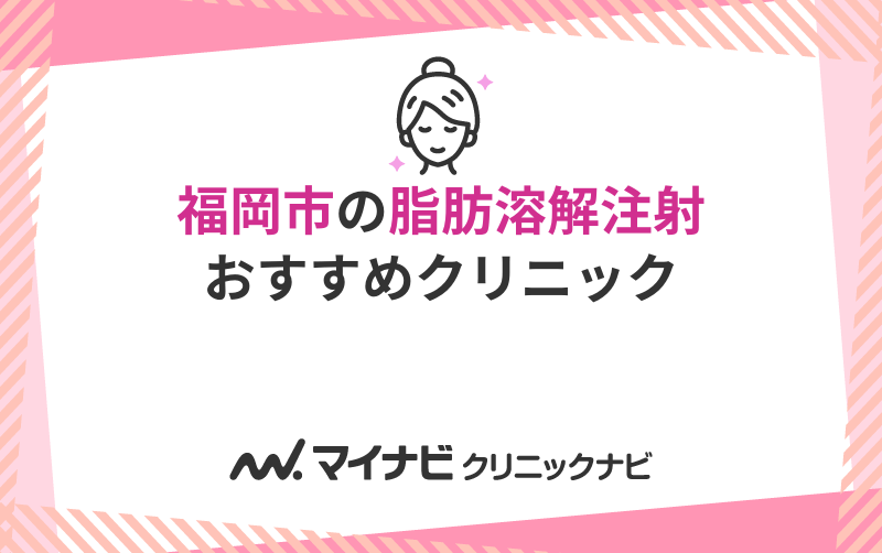 福岡市で評判の脂肪溶解注射におすすめのクリニック10選