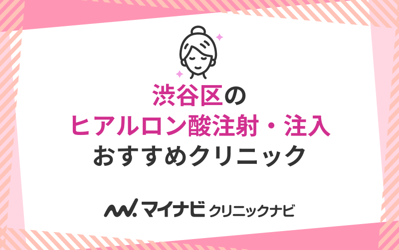 渋谷区のヒアルロン酸注射・注入におすすめのクリニック5選