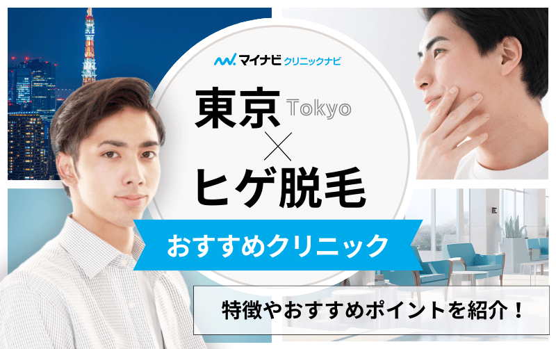 東京都のヒゲ脱毛におすすめのクリニック10選