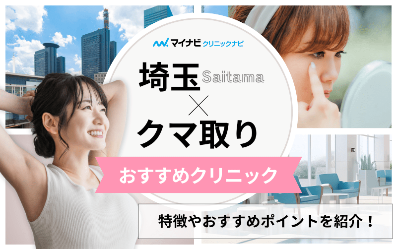 埼玉県のクマ取り｜おすすめのクリニック5選と後悔しないためのポイントも解説