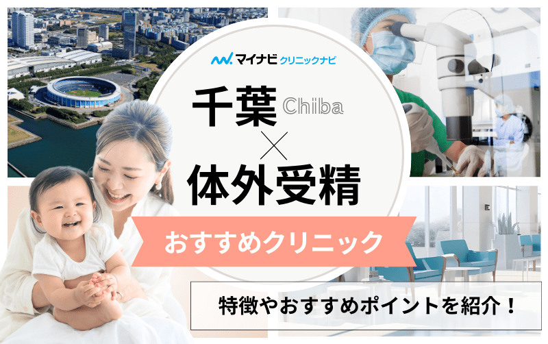 千葉県の体外受精｜おすすめクリニック5選＆各ステップや料金目安も解説