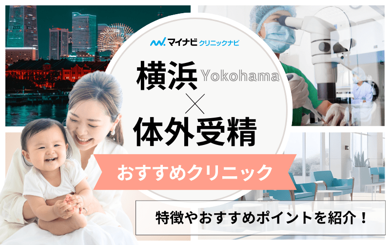 横浜市の体外受精｜おすすめクリニック11選＆各ステップや料金目安も解説