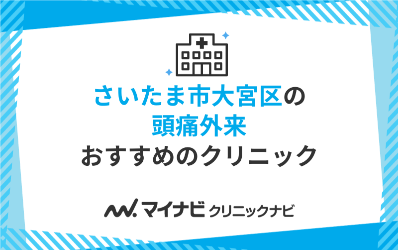 さいたま市大宮区周辺の頭痛外来におすすめのクリニック・病院5選