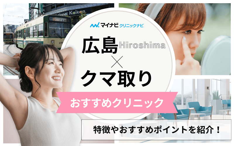 広島市のクマ取り｜おすすめのクリニック10選と後悔しないためのポイントも解説