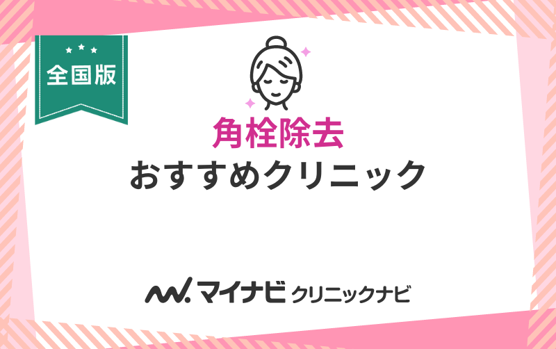 角栓除去におすすめのクリニック10選【全国版】