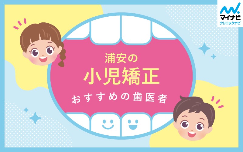 浦安市の小児矯正におすすめの歯科クリニック5選