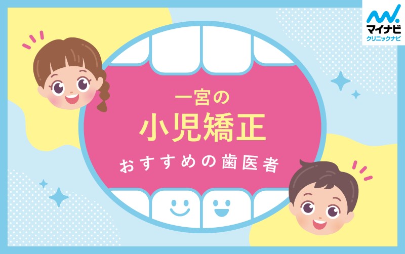 一宮市の小児矯正におすすめの歯科クリニック5選
