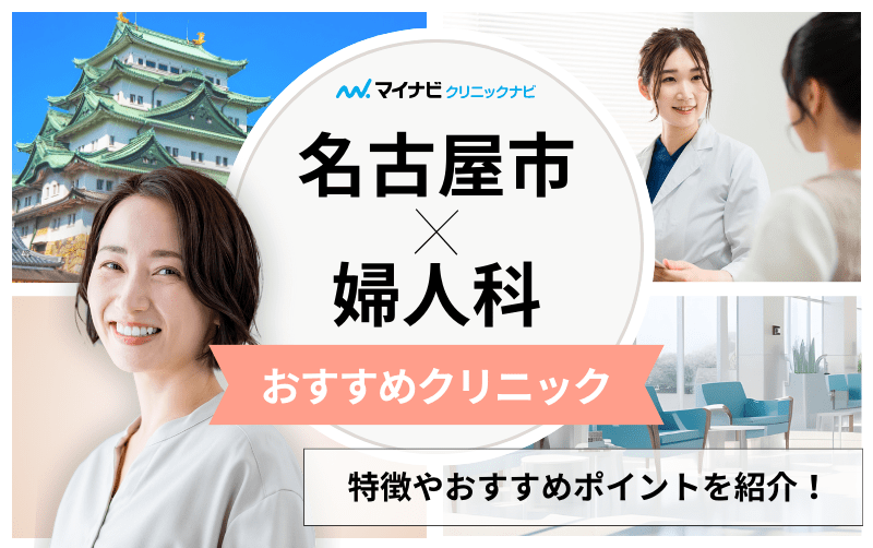 名古屋市で評判の婦人科クリニックおすすめ10選｜よくある疾患についても解説