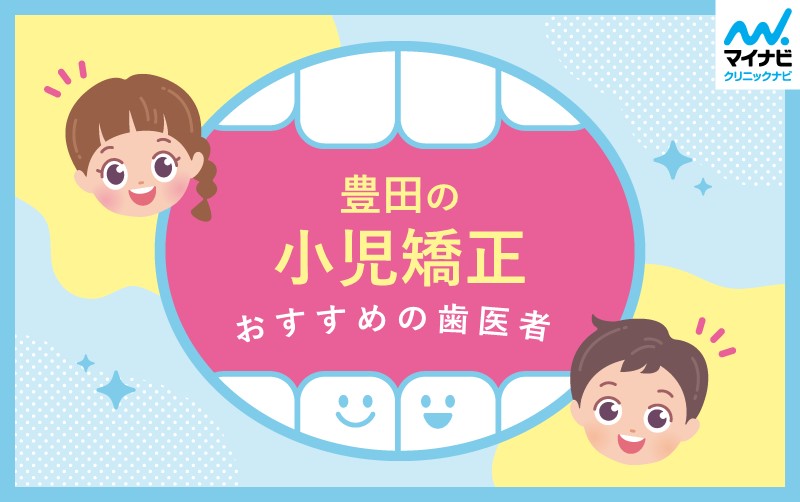豊田市の小児矯正におすすめの歯科クリニック5選