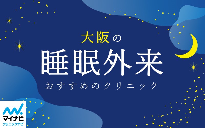 【2025年最新】大阪府の睡眠外来におすすめのクリニック11選
