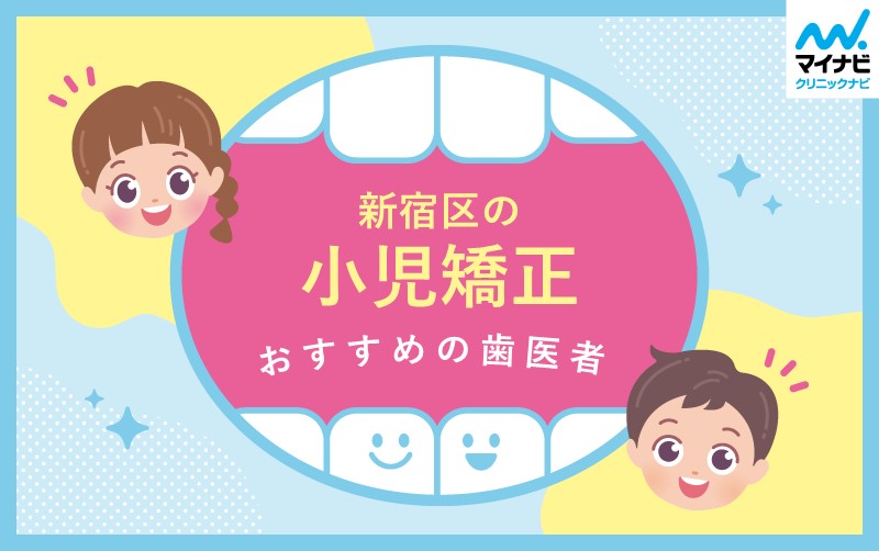 新宿区の小児矯正におすすめの歯科クリニック10選