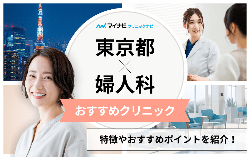 東京都の婦人科クリニックおすすめ10選