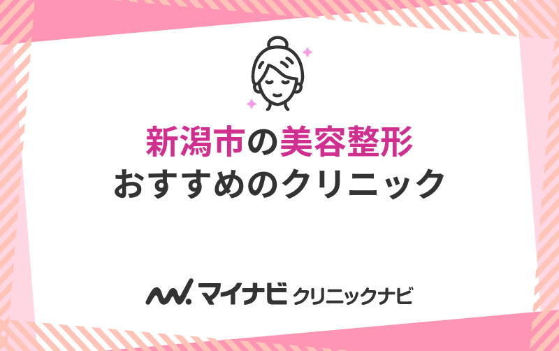 新潟市の美容整形におすすめのクリニック5選
