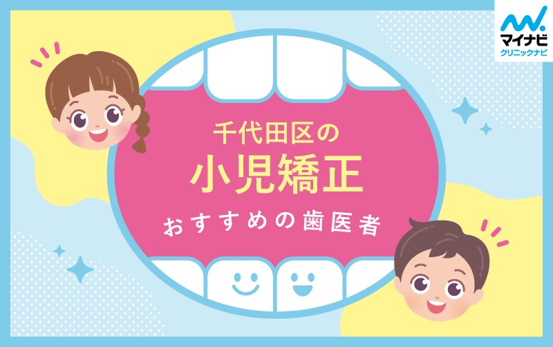 千代田区の小児矯正におすすめの歯科クリニック5選