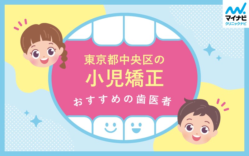 東京都中央区の小児矯正におすすめの歯科クリニック5選