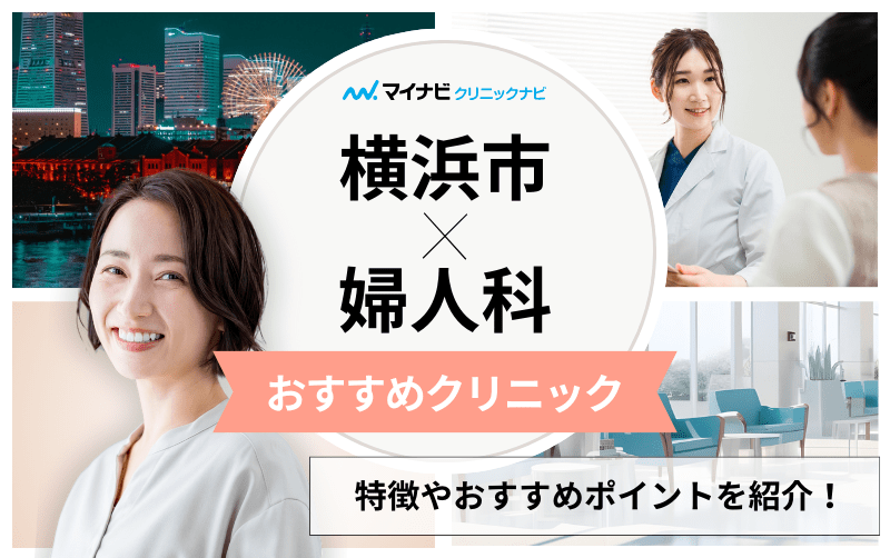 横浜市で評判の婦人科クリニックおすすめ10選｜よくある疾患についても解説