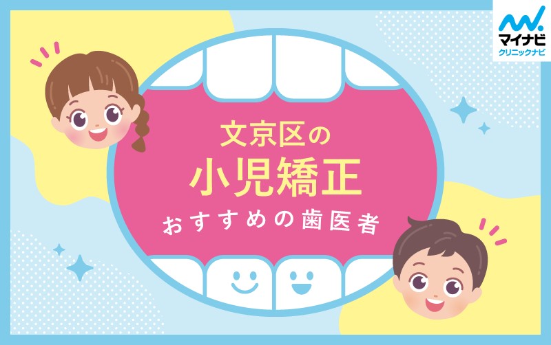 文京区の小児矯正におすすめの歯科クリニック5選