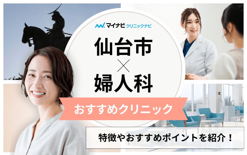 仙台市で評判の婦人科クリニックおすすめ10選