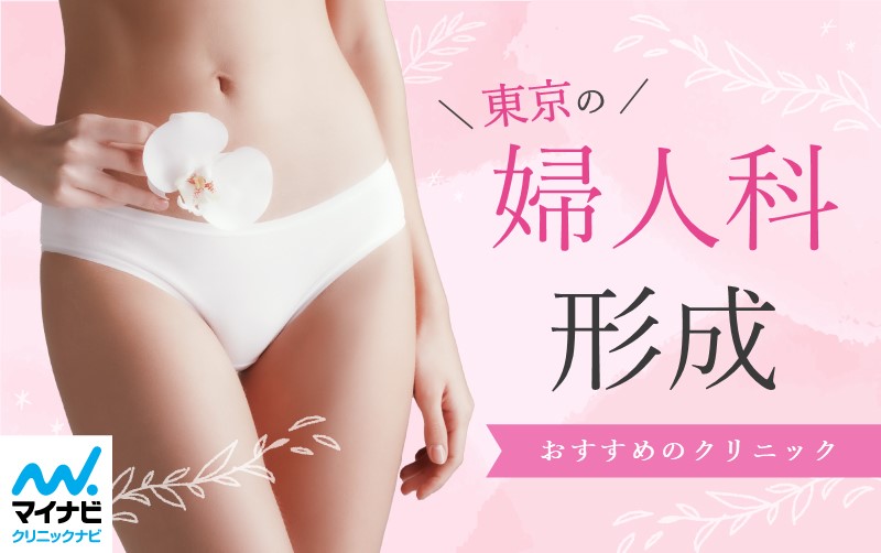 東京都の婦人科形成におすすめのクリニック11選