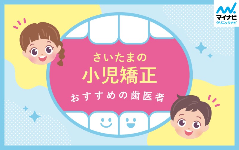 さいたま市の小児矯正におすすめの歯科クリニック10選